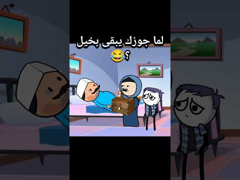 لما جوزك يبقى بخيل انميشن انيميشن كارتون كوميديا ضحك كرتون