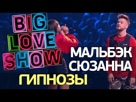 Мальбэк feat Сюзанна  - Гипнозы [Big Love Show 2018]