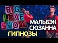 Мальбэк feat Сюзанна  - Гипнозы [Big Love Show 2018]