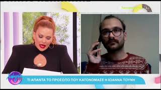 Ιωάννα Τούνη: Έτσι απαντά ο άνδρας που φέρεται να ανέβασε το ...