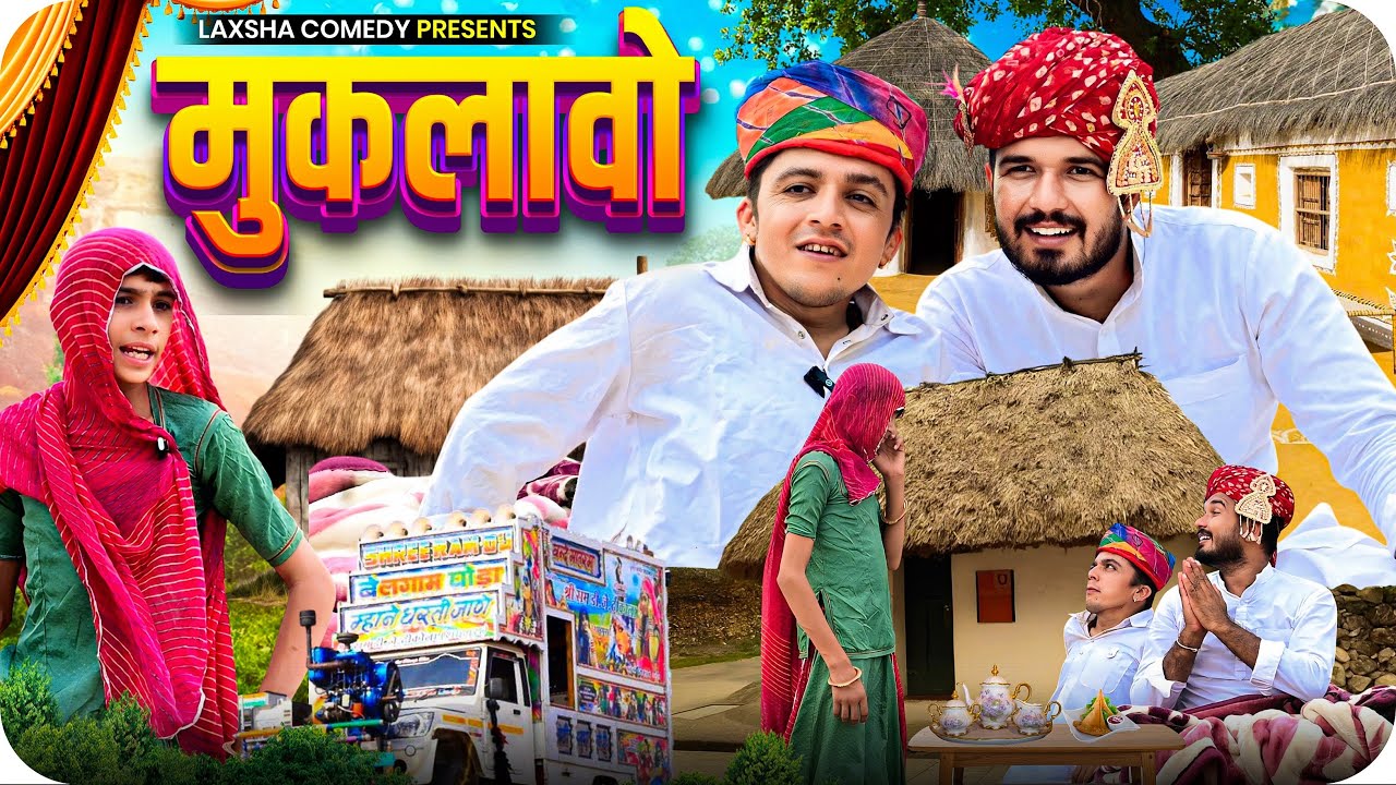 मुकलावों🤣😁// Muklavo🤣// New comedy video Rajasthani 2025