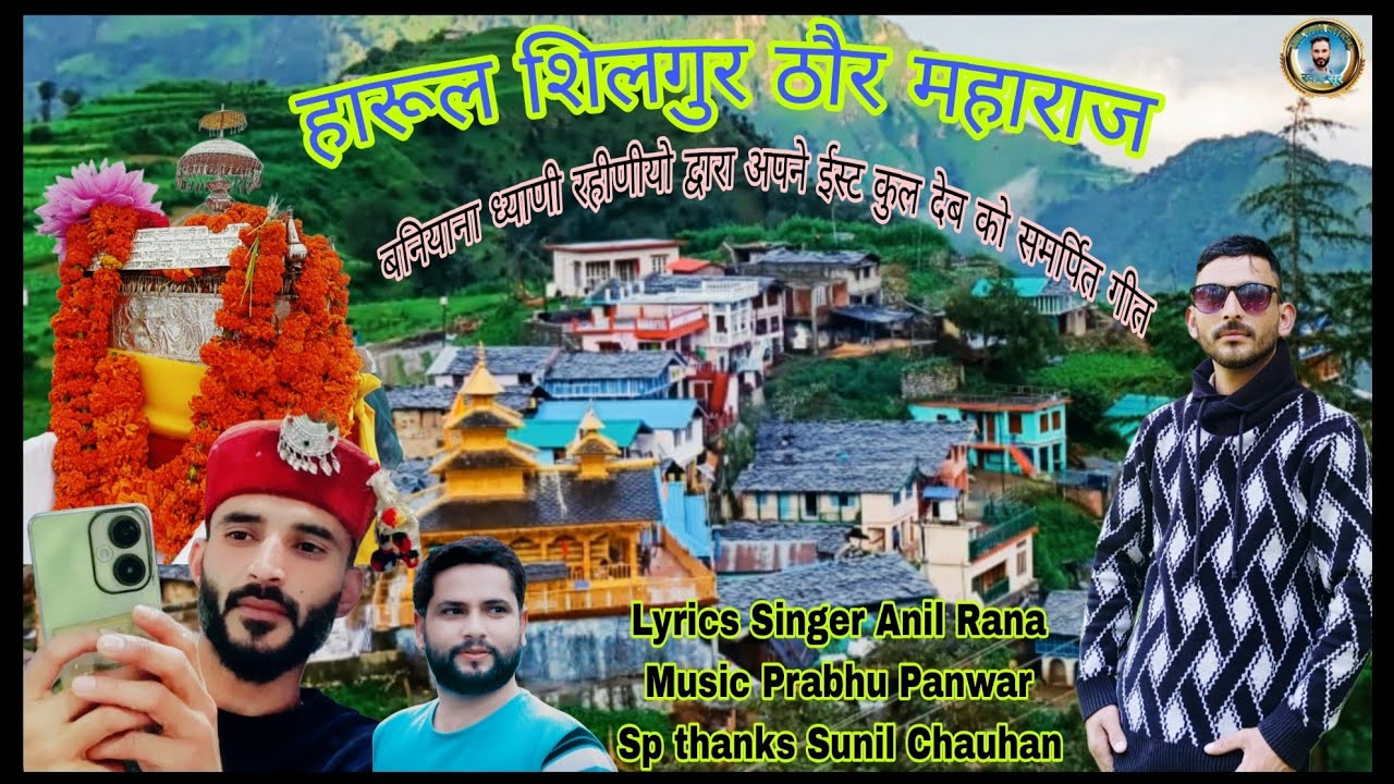 हारूल शिलगुर ठौर महाराज Lyrics Singer Anil Rana Music Prabhu Panwar 