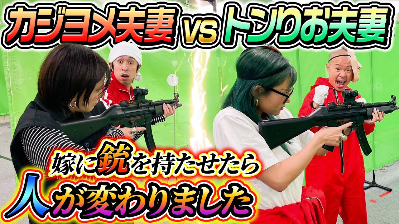 【凄い結果に…】カジヨメ夫妻VSトンりお夫妻でアクションシューティング対決！