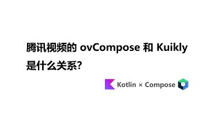 腾讯视频的 ovCompose 和 Kuikly 是什么关系？