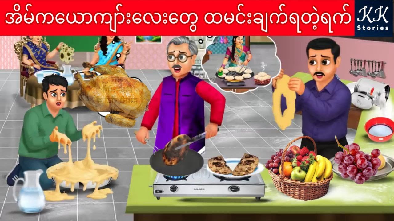 အိမ်ကယောကျာ်းလေးတွေ ထမင်းချက်ရတဲ့ရက်... KK Stories Official
