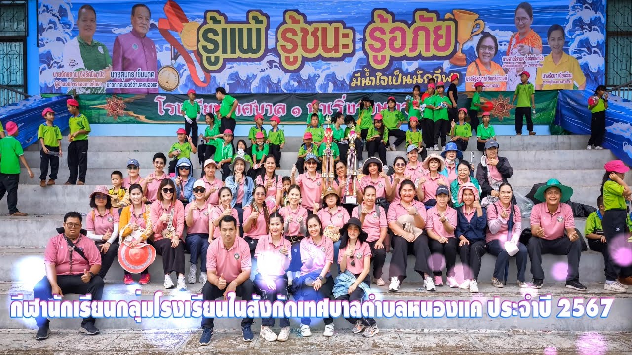 การแข่งขันกีฬาของโรงเรียนสังกัดเทศบาลตำบลหนองแค  ประจำปี 2567