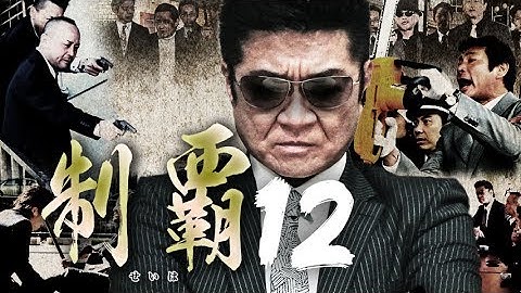 『制覇12』予告映像　難波組の頂へ到達した武田が次に狙うは…新たな抗争が始まる―　オールイン エンタテインメント