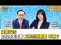 1.決戰725 2.2026天天戰：又炒川伯購屋，不膩？【董事長開講】20260723 吳子嘉 楊智伃