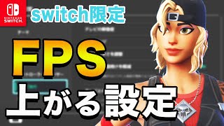 【フォートナイト】スイッチのfpsを上げる方法５選（簡単！）