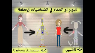 البونز او العظام في الشخصيات المختلفة | اضافة عظام الي الشخصية باستخدام برنامج Cartoon Animator 4