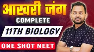 Complete Class 11th NCERT Biology Revision | Concepts + Questions | NEET 2023 | Baibhav Kumar