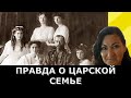 Правда о смерти царской семи? Удивительная правда?