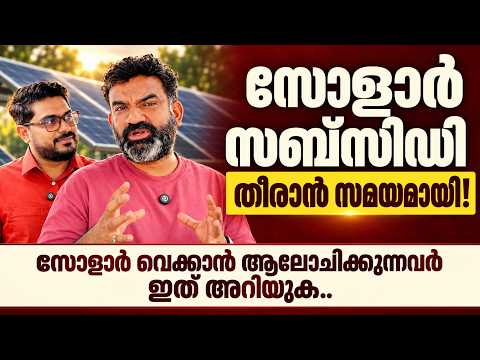 സോളാർ സബ്സിഡി തീരാൻ സമയമായി! | Solar Subsidy Ending Soon? | Solar Guide Malayalam