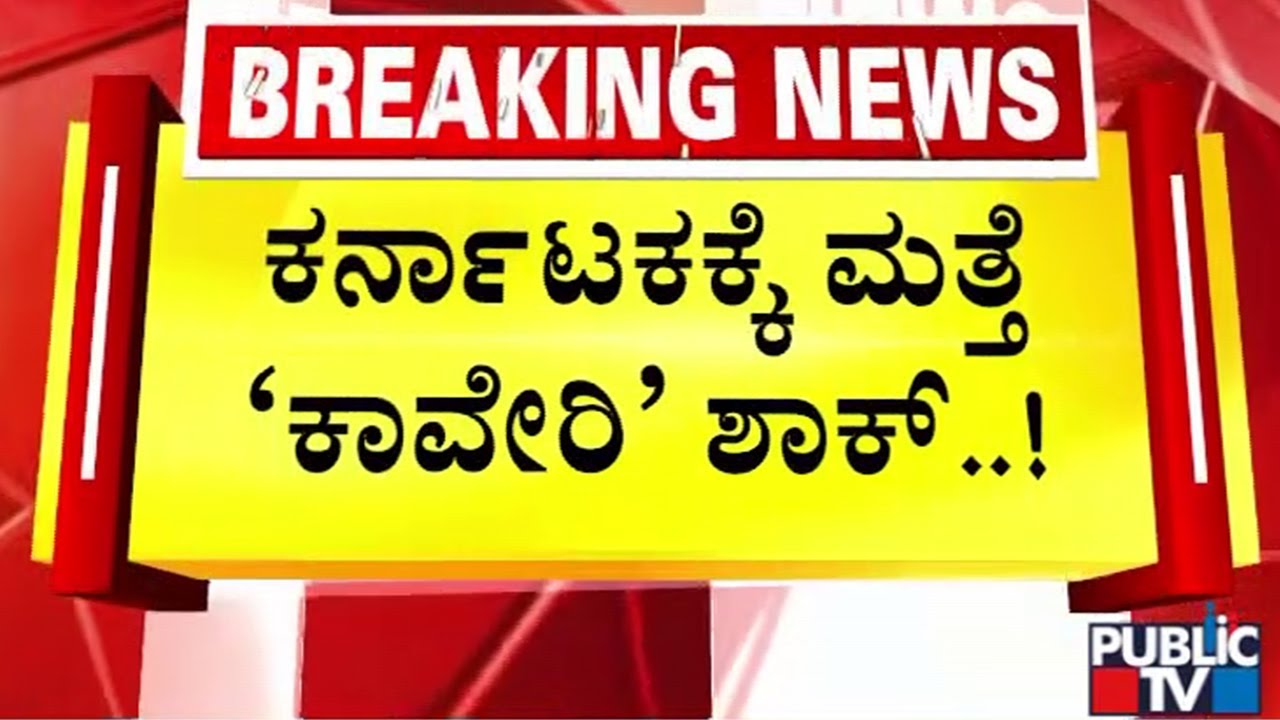 CWRC Recommends Karnataka To Release 1 TMC Water Everyday To Tamil Nadu cwrc-recommends-karnataka-to-release-1-tmc-water-everyday-to-tamil-nadu
