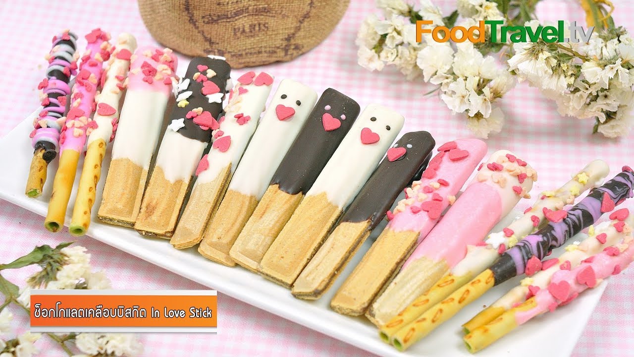 ช็อกโกแลตเคลือบบิสกิต | In Love Stick