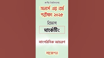 অনার্স ৩য় বর্ষ পরীক্ষা ২০২৫ মার্কেটিং বিভাগ সাজেশন (সাংগঠনিক আচরণ) | Honours 3rd Year Exam 2025