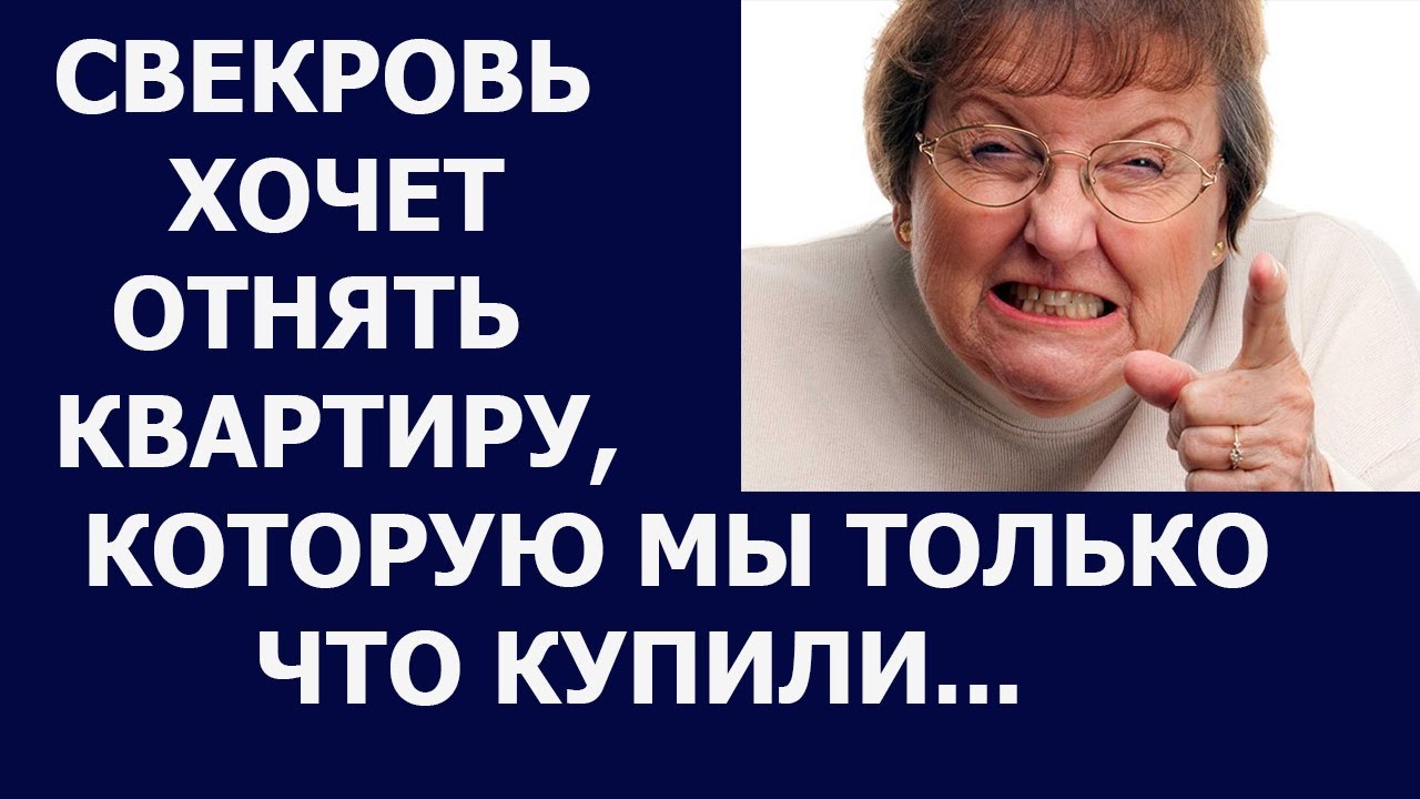 мать отделяет сына. глупая свекровь. свекровка требует постоянно приезжать. свекровь хотела выгнать меня из моей квартиры. свекровь хотела выгнать меня из моей квартиры.