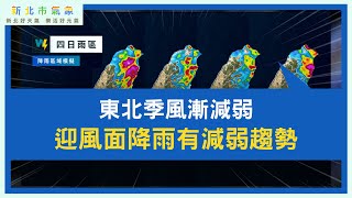 新北市氣象 2025/10/26 東北季風漸減弱 迎風面降雨有減弱趨勢