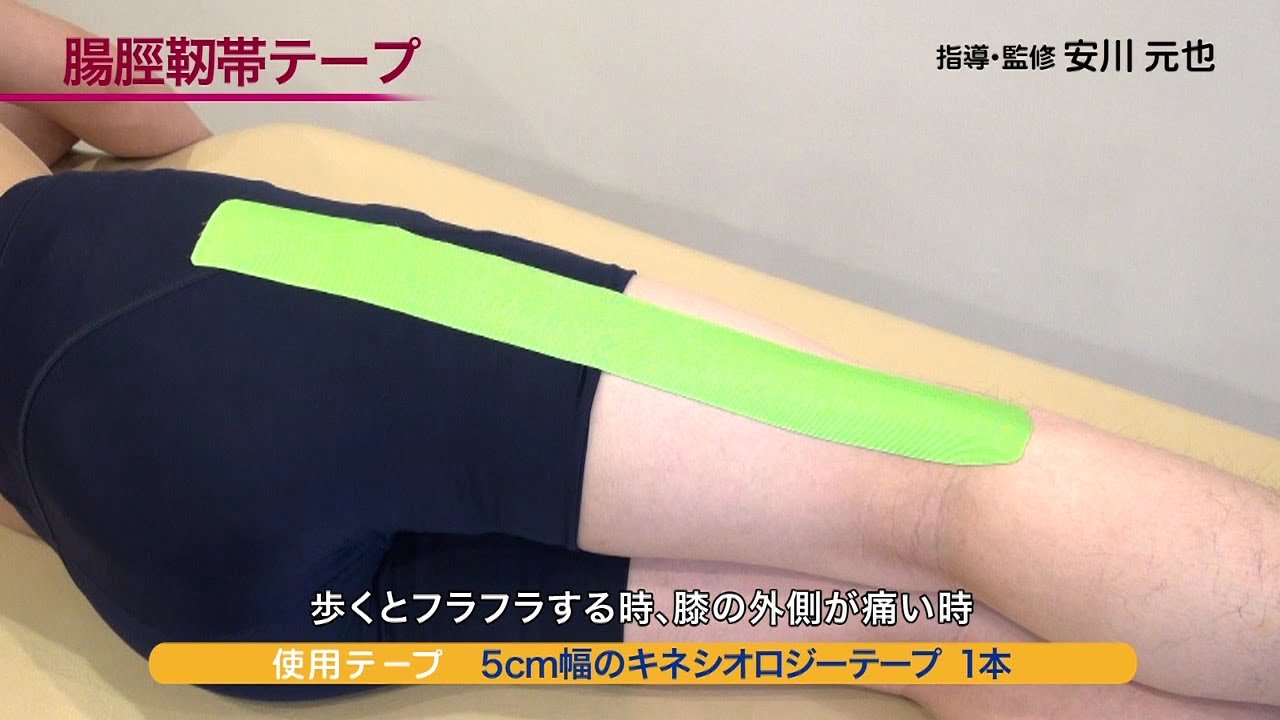 腸脛靭帯テープ 基本編 部位別 キネシオロジーテープの貼り方 テーピング Youtube 腸脛靭帯テープ 基本編 部位別 キネシオロジーテープの貼り方 テーピング Youtube