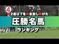 圧勝名馬ランキング #馬場良