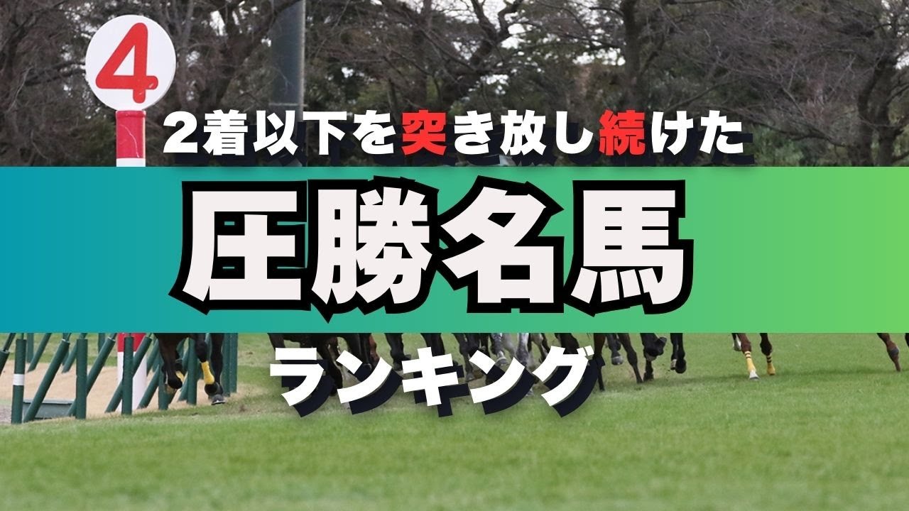 圧勝名馬ランキング #馬場良