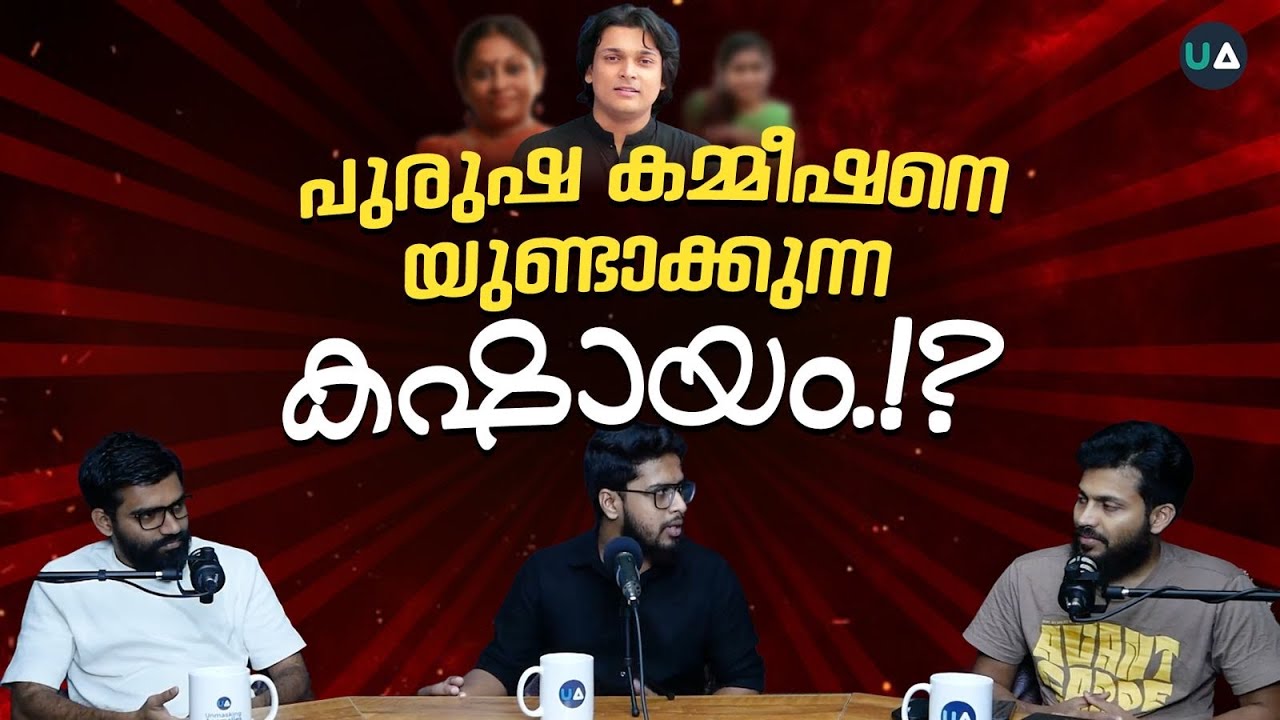 പുരുഷകമ്മീഷന് കഷായം കൊടുക്കുന്നവർ! | Men's Right Commission | Greeshma | KR Meera | Rahul Easwar