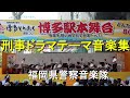 「刑事ドラマテーマ音楽集」　福岡県警察音楽隊　『博多どんたく』演奏会　【2026.5.4】