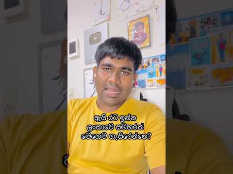 ඇයි අපේ සමහරක් මෙහෙම හැසිරෙන්නෙ #srilanka #lifeinjapan #srilankaninjapan