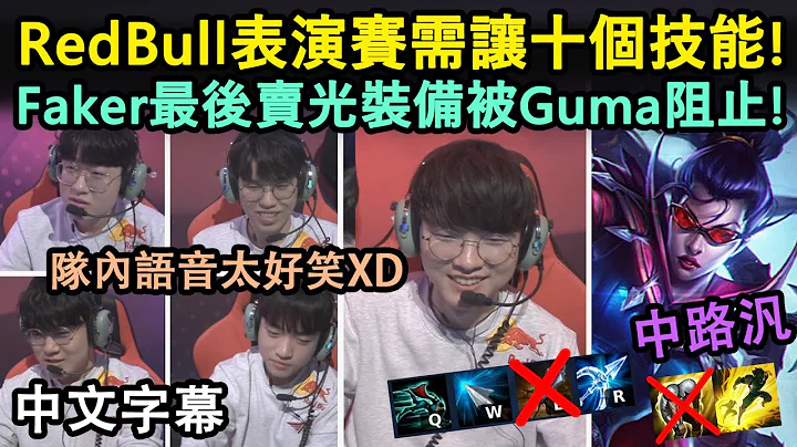 RedBull表演赛 G2 | T1需让十个技能! Faker中路汎打到最后卖光装备被Guma阻止XD (中文字幕) - 天天要闻