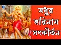 মধুর সুরে প্রভাতী হরে কৃষ্ণ নাম | Modhur Hori Naam Sankirtan | হরে কৃষ্ণ হরে রাম | Nonstop Kirtan Mp3 Song