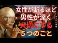 【衝撃】断るほど男が深く愛してしまう女性の5つの行動｜知らないと一生追いかける側になる|カール・ユング|無意識|元型|個性化|自己価値