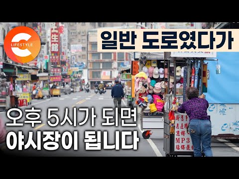 차들이 쌩쌩 달리던 길이 저녁엔 식당가? 타이완 현지 느낌 제대로 나는 리우허 야시장 I #세계테마기행