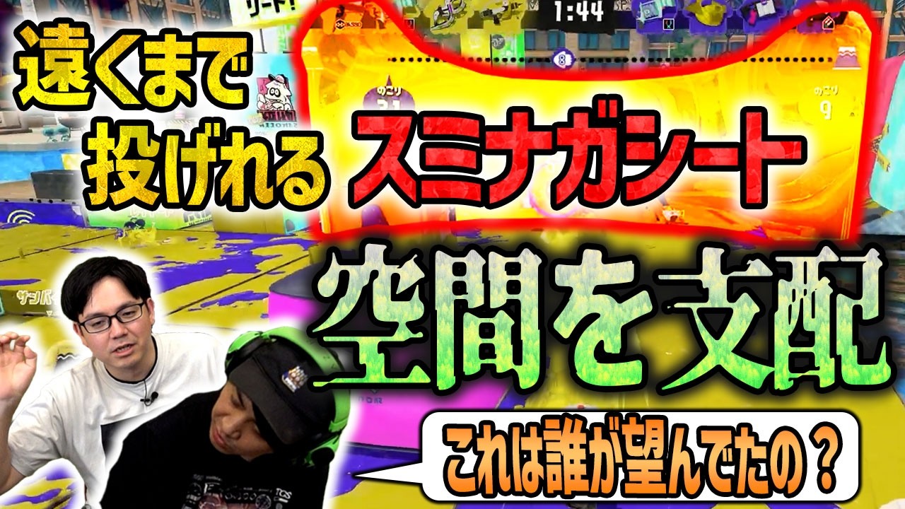 【スミナガ】なんで遠くに飛ばせるようにしたんだろうね?【スプラトゥーン3】