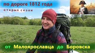 Дорогой Наполеона | от Малоярославца до Боровска #малоярославец #скит #пешкомсмешком #пешийпоход