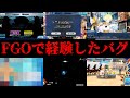 【大爆笑】TwitterでFGOで経験した凄いバグの画像を募集したらとんでもない画像が多かった件。。。【Fate/Grand order】