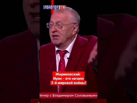 Жириновский: Иран - это начало 3-й мировой войны! #жириновский #жириновскийпророк