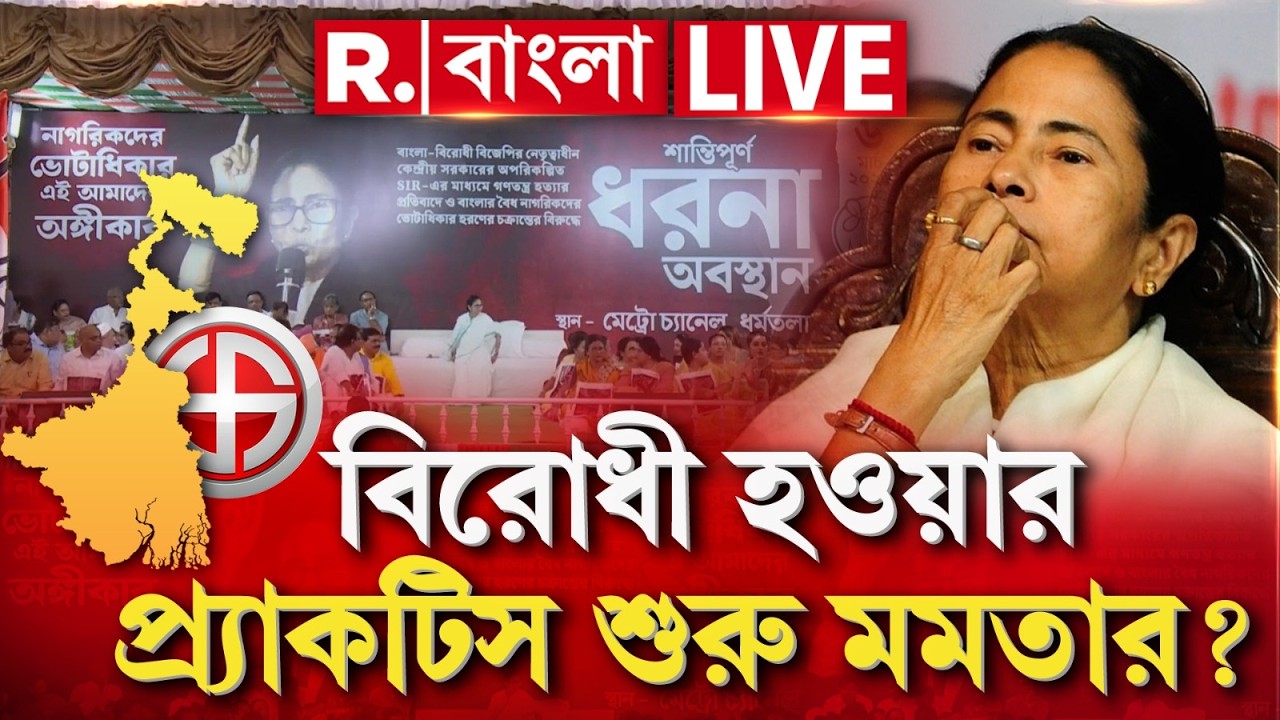 MAMATA BANERJEE NEWS | বিরোধী হওয়ার প্র্যাকটিস শুরু মমতার ?  | WEST BENGAL NEWS