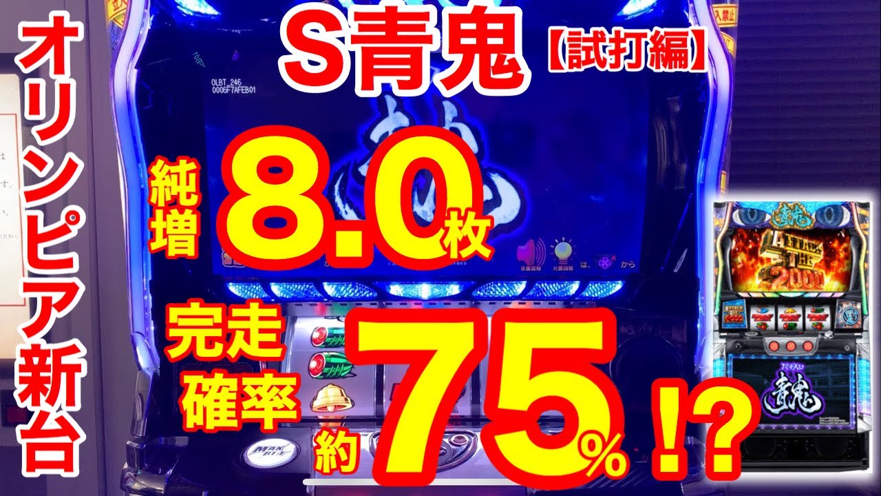 試打動画】S青鬼 - YouTube