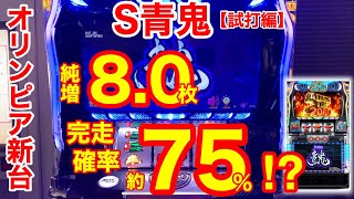 試打動画】S青鬼 - YouTube