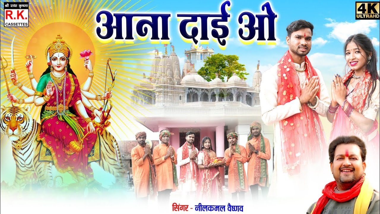 आना दाई आना दाई l नीलकमल वैष्णव l जसगीत । Aana Dai Aana Dai | Nilkamal Vaishnav | Jasgeet