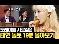 [#골라보는] 나왔다 하면 레전드 찍고 가는 ♥️소녀시대 태연♥️ 놀토 출연분 혜자 분량으로 모아보기!! | #놀라운토요일 | #Diggle