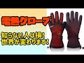大寒波到来！もっと早く買っておけばよかったと後悔！これで指先ぽっかぽかです！電熱グローブ レビュー