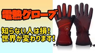 大寒波到来！もっと早く買っておけばよかったと後悔！これで指先ぽっかぽかです！電熱グローブ レビュー