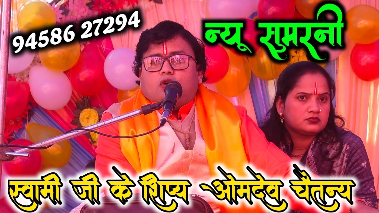 2026 की न्यू सुपर हिट सुमरनी मंच को हिला देने वाली !! OM DEV CHAITANYA !! ओमदेव चैतन्य 
