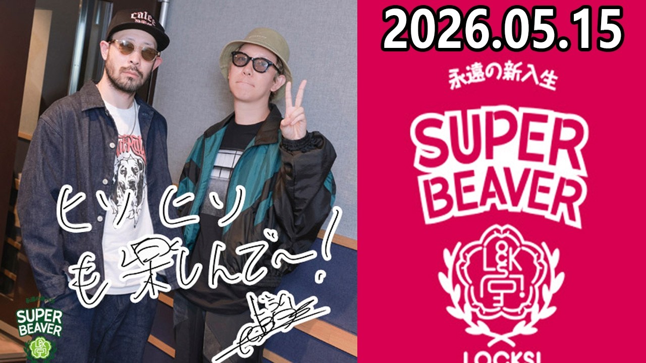 ビーバーLOCKS ! SUPER BEAVER 2026.05.15 - YouTube