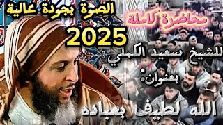 محاضرة جديدة  بعنوان الله لطيف بعباده الشيخ سعيد الكملي محبي الشيخ سعيد الكملي  المغرب