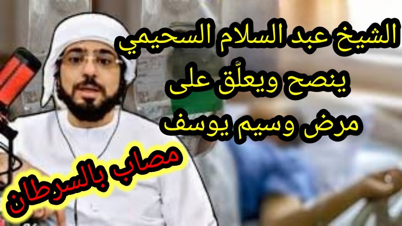 تعليق الشيخ أ.د عبد السلام السحيمي على مرض وسيم يوسف وإصابته بالسرطان ويوجه له نصيحة من هذا المنبر