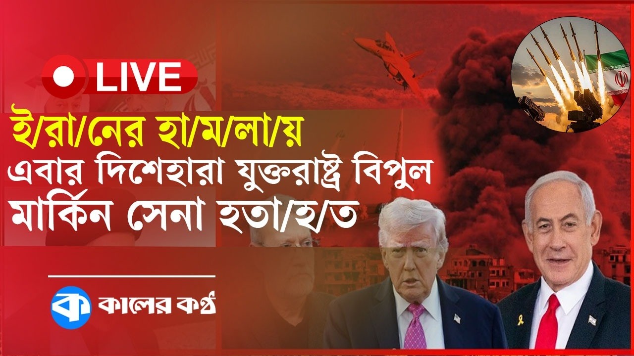 LIVE: ই/রা/নের হা/ম/লা/য় এবার দিশেহারা যুক্তরাষ্ট্র: বিপুল মার্কিন সেনা হতা/হ/ত