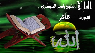 سورة غافر كاملة بتلاوة📖 خاشعة  تطمئن لها القلوب❤ القارئ امام الحرم المكي الشيخ ياسر الدوسري