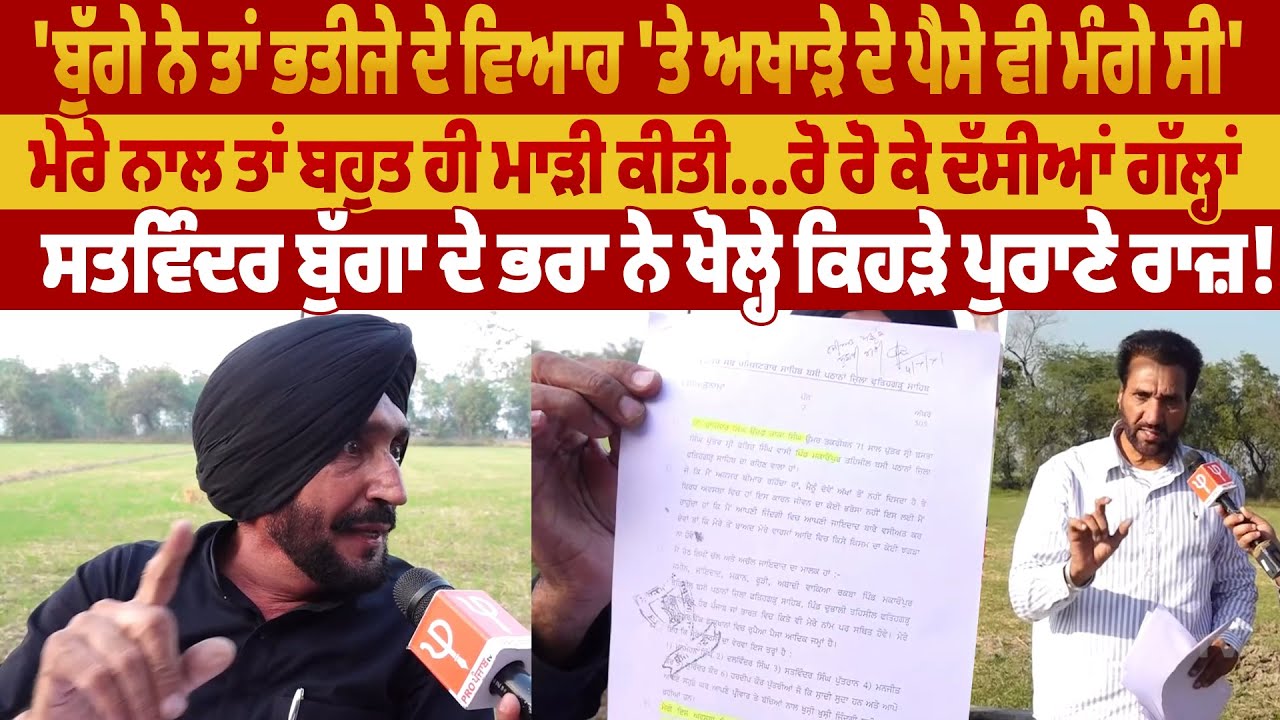 Satwinder Bugga ਦਾ ਭਰਾ ਆਇਆ ਕੈਮਰੇ ਸਾਹਮਣੇ, ਸੁਣੋ ਕੀ ਬੋਲੇ, ਖੇਤਾਂ ਚ ਖੜ੍ਹ ਕੇ ਕਿਹੜੇ ਲਾਏ ਇਲਜ਼ਾਮ | Pro Punjab